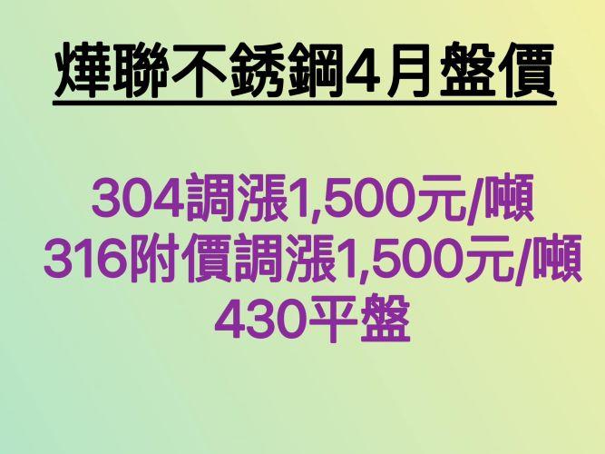 燁聯4月盤價資訊